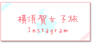 横須賀女子旅Instagram
