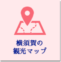 横須賀の観光マップ