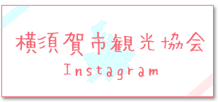 横須賀市観光協会Instagram